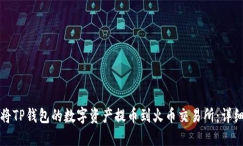 如何将TP钱包的数字资产提币到火币交易所：详细教程