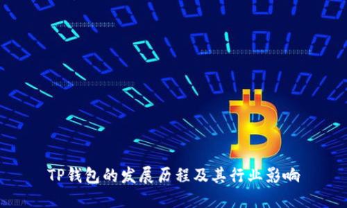 TP钱包的发展历程及其行业影响