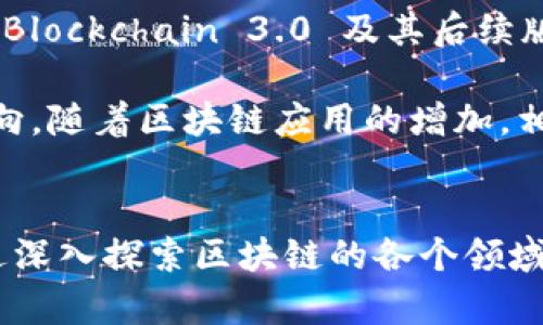 区块链创新公式及其应用详解

区块链, 创新, 应用/guanjianci

引言
近年来，区块链技术在各个行业中快速崛起，作为一种新兴的数字化技术，区块链以其去中心化、透明性和安全性等优点，吸引了众多企业和开发者的关注。在这篇文章中，我们将探讨区块链创新公式的多个方面，以及它们在真实世界中的应用。通过理解区块链创新的基本公式，我们能够更好地把握这一技术的未来发展。

区块链的基本原理
区块链是一种分布式账本技术，它的核心是由多个“区块”组成的链条，这些区块通过加密技术相互连接，确保数据的不可篡改性和透明性。每个区块中包含一组交易数据以及前一个区块的哈希值，因此可以追溯所有交易的历史记录。这种去中心化的特性，不仅提高了数据的安全性，同时降低了信任成本，使区块链在很多领域都有潜在的应用。

区块链创新公式的内涵
区块链创新公式可以理解为基础概念与应用场景结合的方程。简单来说，区块链的真正价值在于其能够使用技术手段解决现实世界的问题。以下是几个关键因素，可以构成区块链创新公式：
ul
  li信任机制：区块链通过共识算法如工作量证明（PoW）、权益证明（PoS）等来建立信任。/li
  li智能合约：区块链技术支持智能合约的执行，这种自执行的协议能够在没有中介的情况下，实现双方的合约。/li
  li去中心化：区块链的去中心化特质减少了单点故障风险，同时提高了网络的抗攻击能力。/li
  li透明性与隐私：虽然区块链是公开的，但可以使用隐私保护技术，确保用户的信息不被泄露。/li
/ul

区块链创新公式在不同领域的应用
区块链的创新公式在多个行业均得到了广泛的应用，以下是一些主要领域的实例：

h4金融行业/h4
在金融行业，区块链技术可以实现更高效且透明的交易。例如，比特币和以太坊等加密货币的出现，彻底改变了人们的交易方式。此外，去中心化金融（DeFi）借助智能合约为用户提供了无需中介的借贷和收益功能。

h4供应链管理/h4
在供应链管理中，区块链可以追踪产品的实时流通状态，确保每一个环节的透明及可追溯性，从而提高了供应链的效率，降低了欺诈的可能性。通过对产品每个环节进行记录，企业能够快速召回有缺陷的产品，极大地提高了产品质量管理。

h4医疗健康领域/h4
在医疗健康行业，区块链将帮助改善患者数据管理。通过将患者的电子病历存储在区块链上，医疗服务提供者可以安全地共享数据，而患者拥有对自己数据的控制权。这样的模式不仅能提高医疗效率，还能保护用户隐私。

h4数字身份管理/h4
区块链能帮助建立一种数字身份管理系统，用户可以在保证隐私的前提下，安全地证明其身份信息。这种创新可以降低身份盗用风险，也能在人口流动时提供便捷的身份认证，尤其适用于金融服务和公民身份认证等场景。

常见问题解答

h4问题一：区块链与传统数据库有何不同？/h4
区块链与传统数据库的主要区别在于数据存储和管理方式。传统数据库通常由一个中心化的服务器管理，用户数据可以被随意更改，而区块链是去中心化的，所有的交易或数据变更都在网络内的多个节点之间进行验证和记录，确保数据的不可篡改性。

由于区块链的去中心化特性，它在数据安全、透明和信任方面具有很大优势。此外，传统数据库在进行跨系统数据共享时常常存在隐私和安全问题，而区块链通过加密技术及其透明性，能有效地解决这些问题。

h4问题二：区块链应用中如何确保数据的隐私？/h4
在保证数据隐私的同时使用区块链技术是一个重要且复杂的议题。一种常见的方法是在数据上添加隐私保护层，例如使用零知识证明（ZKP）技术，允许一方证明其拥有某项信息，而不需要将信息本身透露给另一方。这样的机制使得在区块链上验证交易的同时，能够保持用户的匿名性。

另外，很多区块链平台允许用户决定哪些数据是公开的，哪些是私密的。这种可选择的透明性是区块链的一大创新，它能够满足不同场景下的私密需求。例如，在医疗健康领域，患者的病历可以加密存储，只有授权的医护人员才能访问。

h4问题三：智能合约与传统合约的优势在哪里？/h4
智能合约相较于传统合约的优势在于自动执行、降低成本以及提高透明度。传统合约通常需要法律、金融或其他中介机构的介入来执行和确保合约条款，而智能合约依托于区块链技术，可以在满足预设条件后自动执行。这样不仅提高了效率，减少了人为干预的可能，还能降低交易成本。

同时，智能合约的执行过程完全透明且可追溯，任何人都可以检验合约的执行情况和结果，这极大地提高了合约的可信度。此外，智能合约能够在多方交易中确保各方的权益，降低了因信任缺失产生的风险。

h4问题四：如何评估区块链项目的可行性？/h4
评估一个区块链项目的可行性有几个关键因素：技术成熟度、市场需求、团队背景和经济模型等。首先，技术的成熟度是评估的重要指标，项目是否有可行的技术方案、是否有成功案例或测试产品，是项目能否落地的基础条件。

其次，市场需求必须明确，项目是否解决了实际问题，是否能够获得用户的认可和 adoption。接着，团队的背景也是评价项目的重要方面，具备行业经验和技术能力的团队更易于推动项目向前发展。最后，经济模型的合理性也不可忽视，项目若无法实现经济上的自我维持将会面临挑战。

h4问题五：未来区块链技术的发展方向是什么？/h4
未来区块链技术的发展方向可以从几个方面着手。首先，技术本身的迭代与升级将是主要方向，例如提高区块链的交易速率、降低能耗、增强隐私保护等。随着Blockchain 3.0 及其后续版本的出现，更多的扩展性和可用性会被加入到现有的区块链系统中。

其次，区块链与其他前沿技术（如人工智能、物联网等）的融合有望产生新的创新应用，为各行业带来转型机会。最后，监管框架的建立也是未来不可忽视的方向，随着区块链应用的增加，相关政策法律框架的完善将有助于行业的健康发展。

总结
区块链作为一项革命性的技术，其未来的发展与应用前景广阔。在进行任何区块链相关的投资或开发前，了解其核心创新公式和实际应用场景至关重要。通过深入探索区块链的各个领域，我们能够更好地把握其未来发展脉络，并借助这一技术实现业务的创新与升级。