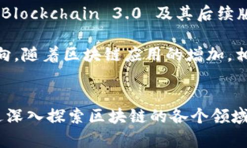 区块链创新公式及其应用详解

区块链, 创新, 应用/guanjianci

引言
近年来，区块链技术在各个行业中快速崛起，作为一种新兴的数字化技术，区块链以其去中心化、透明性和安全性等优点，吸引了众多企业和开发者的关注。在这篇文章中，我们将探讨区块链创新公式的多个方面，以及它们在真实世界中的应用。通过理解区块链创新的基本公式，我们能够更好地把握这一技术的未来发展。

区块链的基本原理
区块链是一种分布式账本技术，它的核心是由多个“区块”组成的链条，这些区块通过加密技术相互连接，确保数据的不可篡改性和透明性。每个区块中包含一组交易数据以及前一个区块的哈希值，因此可以追溯所有交易的历史记录。这种去中心化的特性，不仅提高了数据的安全性，同时降低了信任成本，使区块链在很多领域都有潜在的应用。

区块链创新公式的内涵
区块链创新公式可以理解为基础概念与应用场景结合的方程。简单来说，区块链的真正价值在于其能够使用技术手段解决现实世界的问题。以下是几个关键因素，可以构成区块链创新公式：
ul
  li信任机制：区块链通过共识算法如工作量证明（PoW）、权益证明（PoS）等来建立信任。/li
  li智能合约：区块链技术支持智能合约的执行，这种自执行的协议能够在没有中介的情况下，实现双方的合约。/li
  li去中心化：区块链的去中心化特质减少了单点故障风险，同时提高了网络的抗攻击能力。/li
  li透明性与隐私：虽然区块链是公开的，但可以使用隐私保护技术，确保用户的信息不被泄露。/li
/ul

区块链创新公式在不同领域的应用
区块链的创新公式在多个行业均得到了广泛的应用，以下是一些主要领域的实例：

h4金融行业/h4
在金融行业，区块链技术可以实现更高效且透明的交易。例如，比特币和以太坊等加密货币的出现，彻底改变了人们的交易方式。此外，去中心化金融（DeFi）借助智能合约为用户提供了无需中介的借贷和收益功能。

h4供应链管理/h4
在供应链管理中，区块链可以追踪产品的实时流通状态，确保每一个环节的透明及可追溯性，从而提高了供应链的效率，降低了欺诈的可能性。通过对产品每个环节进行记录，企业能够快速召回有缺陷的产品，极大地提高了产品质量管理。

h4医疗健康领域/h4
在医疗健康行业，区块链将帮助改善患者数据管理。通过将患者的电子病历存储在区块链上，医疗服务提供者可以安全地共享数据，而患者拥有对自己数据的控制权。这样的模式不仅能提高医疗效率，还能保护用户隐私。

h4数字身份管理/h4
区块链能帮助建立一种数字身份管理系统，用户可以在保证隐私的前提下，安全地证明其身份信息。这种创新可以降低身份盗用风险，也能在人口流动时提供便捷的身份认证，尤其适用于金融服务和公民身份认证等场景。

常见问题解答

h4问题一：区块链与传统数据库有何不同？/h4
区块链与传统数据库的主要区别在于数据存储和管理方式。传统数据库通常由一个中心化的服务器管理，用户数据可以被随意更改，而区块链是去中心化的，所有的交易或数据变更都在网络内的多个节点之间进行验证和记录，确保数据的不可篡改性。

由于区块链的去中心化特性，它在数据安全、透明和信任方面具有很大优势。此外，传统数据库在进行跨系统数据共享时常常存在隐私和安全问题，而区块链通过加密技术及其透明性，能有效地解决这些问题。

h4问题二：区块链应用中如何确保数据的隐私？/h4
在保证数据隐私的同时使用区块链技术是一个重要且复杂的议题。一种常见的方法是在数据上添加隐私保护层，例如使用零知识证明（ZKP）技术，允许一方证明其拥有某项信息，而不需要将信息本身透露给另一方。这样的机制使得在区块链上验证交易的同时，能够保持用户的匿名性。

另外，很多区块链平台允许用户决定哪些数据是公开的，哪些是私密的。这种可选择的透明性是区块链的一大创新，它能够满足不同场景下的私密需求。例如，在医疗健康领域，患者的病历可以加密存储，只有授权的医护人员才能访问。

h4问题三：智能合约与传统合约的优势在哪里？/h4
智能合约相较于传统合约的优势在于自动执行、降低成本以及提高透明度。传统合约通常需要法律、金融或其他中介机构的介入来执行和确保合约条款，而智能合约依托于区块链技术，可以在满足预设条件后自动执行。这样不仅提高了效率，减少了人为干预的可能，还能降低交易成本。

同时，智能合约的执行过程完全透明且可追溯，任何人都可以检验合约的执行情况和结果，这极大地提高了合约的可信度。此外，智能合约能够在多方交易中确保各方的权益，降低了因信任缺失产生的风险。

h4问题四：如何评估区块链项目的可行性？/h4
评估一个区块链项目的可行性有几个关键因素：技术成熟度、市场需求、团队背景和经济模型等。首先，技术的成熟度是评估的重要指标，项目是否有可行的技术方案、是否有成功案例或测试产品，是项目能否落地的基础条件。

其次，市场需求必须明确，项目是否解决了实际问题，是否能够获得用户的认可和 adoption。接着，团队的背景也是评价项目的重要方面，具备行业经验和技术能力的团队更易于推动项目向前发展。最后，经济模型的合理性也不可忽视，项目若无法实现经济上的自我维持将会面临挑战。

h4问题五：未来区块链技术的发展方向是什么？/h4
未来区块链技术的发展方向可以从几个方面着手。首先，技术本身的迭代与升级将是主要方向，例如提高区块链的交易速率、降低能耗、增强隐私保护等。随着Blockchain 3.0 及其后续版本的出现，更多的扩展性和可用性会被加入到现有的区块链系统中。

其次，区块链与其他前沿技术（如人工智能、物联网等）的融合有望产生新的创新应用，为各行业带来转型机会。最后，监管框架的建立也是未来不可忽视的方向，随着区块链应用的增加，相关政策法律框架的完善将有助于行业的健康发展。

总结
区块链作为一项革命性的技术，其未来的发展与应用前景广阔。在进行任何区块链相关的投资或开发前，了解其核心创新公式和实际应用场景至关重要。通过深入探索区块链的各个领域，我们能够更好地把握其未来发展脉络，并借助这一技术实现业务的创新与升级。