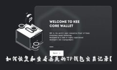 如何恢复和查看丢失的TP钱包交易记录？