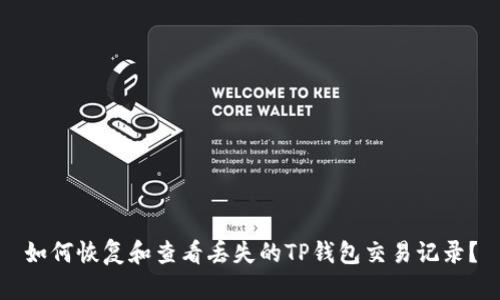 如何恢复和查看丢失的TP钱包交易记录？