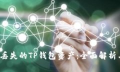 如何找回丢失的TP钱包资产：全面解析与解决方