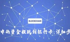如何将TP钱包中的资金提现到银行卡：详细步骤与