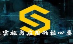 区块链实施与应用的核心要求分析