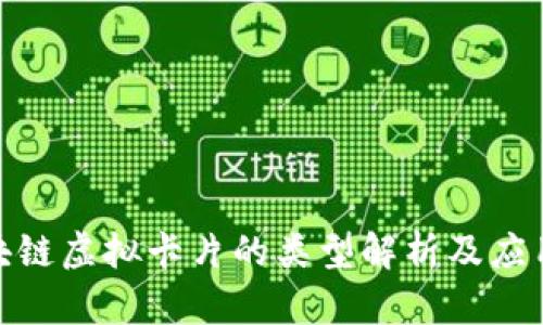 : 区块链虚拟卡片的类型解析及应用前景