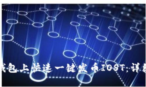 如何在TP钱包上快速一键发币IOST：详细步骤教程