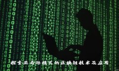 探索亚马逊模式的区块链技术及应用
