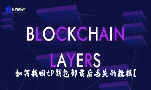 如何找回tP钱包卸载后丢失的数据？