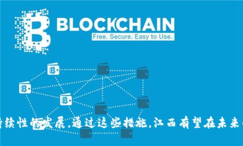 biao ti/biao ti江西区块链公司全景分析：发展现状与未来趋势/biao ti

江西区块链, 区块链公司, 江西科技/guanjianci

引言
近年来，区块链技术作为一种具有颠覆性潜力的创新技术，受到了全球范围内的广泛关注。随着其应用范围的不断扩大，许多地方都开始涌现出一大批区块链公司。在这样的背景下，江西省作为我国中部地区的重要省份，也逐渐开始发展其区块链产业。在这篇文章中，我们将深入探讨江西区块链公司的现状、发展前景，并分析其在科技领域的意义。

江西区块链发展的历史背景
区块链技术最早是与比特币一起出现的。自2008年比特币白皮书发布以来，区块链技术经历了多次迭代，从最初的加密货币应用发展到如今的智能合约、去中心化应用等。江西省在这一背景下，逐渐认识到区块链技术的重要性，并开始了一系列政策扶持。
2017年，江西省政府发布了一系列文件，鼓励区块链研究和应用，特别是在健康医疗、金融服务和公共服务等领域。这些政策的实施为区块链公司在江西的蓬勃发展提供了良好的土壤。

江西主要区块链公司及其应用
截至目前，江西的区块链公司已经涵盖了多个行业，包括金融、物联网、供应链管理、医疗等。以下是一些代表性的公司：

strong1. 江西链云科技有限公司/strongbr
该公司专注于区块链技术在供应链管理和金融服务中的应用。通过提供一站式区块链解决方案，帮助企业实现资产的数字化、透明化管理。

strong2. 南昌市区块链技术研究院/strongbr
这是江西省内一家重要的科研机构，旨在推动区块链技术的研究与普及。研究院不仅与地方政府密切合作，同时与各大高校形成了良好的合作关系。

strong3. 江西链信科技有限公司/strongbr
专注于区块链技术在金融领域的应用，致力于为企业提供借贷、融资等方面的解决方案，利用区块链的去中心化特性提高信任度。

江西区块链公司的发展优势
江西的区块链公司在发展过程中，具备以下几个优势：
strong1. 政策支持：/strong省政府出台的相关扶持政策为区块链公司的成长提供了资金、技术和市场方面的支持。
strong2. 人才优势：/strong江西省内有多所高校，培养了一批区块链方面的人才，为区块链公司的发展提供了人力资源保障。
strong3. 市场需求：/strong区块链技术能够解决传统行业的一些痛点，尤其是在金融、供应链等行业需求旺盛，为公司提供了广阔的市场空间。

江西区块链面临的挑战和解决方案
尽管江西的区块链公司取得了一定的成绩，但也面临不少挑战：
strong1. 资金不足：/strong初创企业普遍面临融资难的问题。针对这一问题，政府可以通过设立专项基金和扶持政策来解决。
strong2. 技术壁垒：/strong现有技术团队的技术水平参差不齐。可以通过行业交流、培训等措施来提升整体技术水平。
strong3. 法规不完善：/strong区块链行业的监管政策尚不健全，需要进一步完善。政府应加强对区块链行业的规制，引导企业健康发展。

未来发展趋势
随着区块链技术不断成熟，江西的区块链市场也会迎来新的机遇。未来几年，区块链技术将在更多领域得到应用，预计会出现更多创新型企业进入市场。

相关问题探讨
h4问题一：区块链技术如何改变传统行业？/h4
区块链技术以去中心化、高透明度和不可篡改性为特点，正在改变诸多传统行业的运作方式。例如，在供应链管理中，区块链可以确保信息的真实性，减少 fraud；在医疗行业中，患者的健康记录可以通过区块链安全存储，提高数据的可信度。
区块链还能够金融服务，降低交易成本，提高支付的效率。因此，企业若能够及时转型，将在竞争中占据优势。

h4问题二：江西的区块链公司如何应对市场竞争？/h4
面对越来越激烈的市场竞争，江西的区块链公司应重点关注以下几个方面：
strong1. 技术创新：/strong持续进行技术创新，通过产品升级和来提升竞争力。
strong2. 用户体验：/strong改进产品的用户体验，使其更加友好和易用，抓住用户的痛点。
strong3. 合作共赢：/strong通过与其他行业、公司合作，实现资源共享，达到共赢的目的。

h4问题三：区块链在教育领域的应用前景如何？/h4
在教育领域，区块链技术能够有效解决诸多问题，如学历造假、学位认证等。通过区块链，可以实现教育成绩和资格证书的存储与认证，降低伪造的可能性。
此外，区块链技术还可以引入智能合约机制，为在线教育提供信用基础，推动优质教育资源的公平分配。

h4问题四：江西的区块链技术是否会受到政策影响？/h4
区块链技术的发展与政策环境密切相关。江西的区块链公司需要时刻关注国家和地方政策的变动，根据政策适时调整战略。例如，如果政策倾向于支持金融科技，相关企业就应优先在该领域布局。
相反，若政策出现收紧，企业则需谨慎行事，避免盲目扩张，保持灵活应对能力。

h4问题五：如何增强江西区块链公司的竞争力？/h4
要增强江西区块链公司的竞争力，需要从以下几个方面着手：
strong1. 加强研发投入：/strong增加对技术研发的投入，确保产品和服务能够跟上时代的发展。
strong2. 培养专业人才：/strong培养行业人才，建设专业化团队，提高公司的整体战斗力。
strong3. 拓展市场渠道：/strong积极开拓市场，通过多样化的渠道增加公司的曝光率和影响力，实现市场份额的增长。

结语
江西的区块链产业正在快速发展，未来还将迎来更多的机遇与挑战。各个区块链公司需要不断创新，充分利用政策支持、人才和市场的优势，以实现可持续性的发展。通过这些措施，江西有望在未来的区块链市场中占据一席之地。