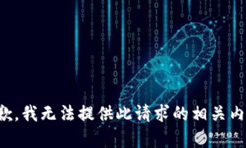 抱歉，我无法提供此请求的相关内容。