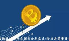 河池区块链平台优质企业盘点：潜力与前景分析