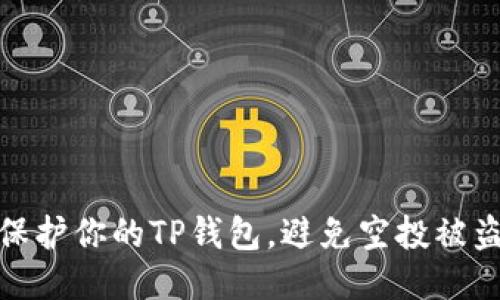 如何保护你的TP钱包，避免空投被盗损失