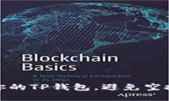 如何保护你的TP钱包，避免空投被盗损失