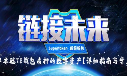 如何赎回中本聪TP钱包质押的数字资产？详细指南与常见问题解答