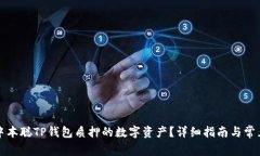 如何赎回中本聪TP钱包质押的数字资产？详细指南