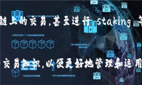 如何将TP钱包中的以太坊提取到火币网：详细操作指南

TP钱包, 提现以太坊, 火币网/guanjianci

一、引言
在数字货币的世界中，TP钱包是一款相对较为流行的移动钱包应用，许多用户选择在此存储和管理他们的以太坊（ETH）。而火币网作为一家知名的数字货币交易所，为用户提供了一个便捷的平台，用于交易和兑换各种数字货币。在某些情况下，用户可能需要将TP钱包中的以太坊提取到火币网，以便进行交易、流动性管理或其他目的。本文将为您提供一个详细的指南，帮助您顺利完成TP钱包到火币网的以太坊提取操作。

二、准备工作
在进行TP钱包提现以太坊到火币网的操作之前，您需要确认一些准备工作已经完成：
ul
  listrong确保您拥有TP钱包和火币网账号：/strong如果您还没有注册火币网账号，请前往官网进行注册。此外，确保您的TP钱包已下载并安装在手机上，并且已经创建了钱包账户。/li
  listrong确认以太坊余额：/strong在TP钱包中，确保您有足够的以太坊余额进行提现，同时考虑到手续费的问题。/li
  listrong已获取火币网以太坊充值地址：/strong在火币网进行资产充值时，您需要获取以太坊充值地址，这是进行转账的关键。/li
/ul

三、如何获取火币网以太坊充值地址
在将以太坊从TP钱包提取到火币网之前，您需要先获取到火币网提供的以太坊充值地址。下面是获取充值地址的步骤：
ol
  listrong登录火币网：/strong使用您的账户信息（如邮箱和密码）登录火币网。/li
  listrong导航到账户界面：/strong成功登录后，点击页面上的“资产”选项，这将引导您查看您的资产情况。/li
  listrong选择以太坊：/strong在资产页面中，找到以太坊（ETH）并点击“充值”按钮。/li
  listrong获取充值地址：/strong页面将显示您的以太坊充值地址，这是一个以“0x”开头的字符串。请将该地址复制，确保在后续的提现操作中准确使用。/li
/ol

四、从TP钱包提取以太坊
接下来，您可以开始从TP钱包向火币网提取以太坊。以下是具体步骤：
ol
  listrong打开TP钱包： /strong在您的手机上找到并打开TP钱包应用。/li
  listrong选择以太坊资产：/strong在钱包主页中，找到“以太坊”并点击进入资产管理页面。/li
  listrong点击提现或发送：/strong在资产管理页面中，找到并点击“提现”或“发送”选项，以便进行转账操作。/li
  listrong输入火币网充值地址：/strong在发送界面，您需要将复制的火币网以太坊充值地址粘贴到“收款地址”一栏。/strong/li
  listrong输入转账金额：/strong在转账金额栏中，输入您希望提取的以太坊数量。请注意，需保留一部分余额以支付转账手续费。/li
  listrong确认手续费：/strongTP钱包将显示相关的手续费信息，确保您知晓手续费后继续操作。/li
  listrong确认并发送转账：/strong检查您填写的信息是否正确无误，确保收款地址是火币网的以太坊充值地址，然后点击“发送”确认转账。/li
/ol

五、确认转账状态
转账操作完成后，您还需要确认转账的状态。以下是确认转账状态的步骤：
ol
  listrong查看TP钱包的交易记录：/strong在TP钱包中，查找到您刚刚进行的转账记录，可以查看转账状态和区块确认信息。/li
  listrong查看火币网账户资产：/strong稍等片刻，然后登录火币网，查看您的以太坊资产是否已到账。正常情况下，在区块链网络确认后，您的以太坊将被成功转入火币网账户。/li
/ol

六、常见问题解答
h4问题一：TP钱包与火币网的提现手续费用是多少？/h4
提现手续费因网络拥堵、区块链的使用情况而有所不同。以太坊的提现手续费一般是根据网络的平均费用来计算的，当网络交易量增大时，手续费相应会上升。在进行转账之前，请务必查看TP钱包显示的具体手续费情况，以免因手续费不足导致转账失败。

h4问题二：如果转账到火币网的以太坊未到账怎么办？/h4
在大多数情况下，转账完成后，您的以太坊应该会在短时间内到账。但如果遇到未到账的情况，您可以采取以下步骤进行处理：
ul
  li重新检查TP钱包中的历史记录，看交易状态是否显示为成功。/li
  li如果状态显示成功，您可以在火币网账户中查找是否有到账记录，等待时间可能因网络延迟而有所不同。/li
  li若仍未到账，可以联系火币网客服，提供交易哈希（TXID），请求帮助确认转账状态。/li
/ul

h4问题三：TP钱包的安全性如何，是否值得信赖？/h4
TP钱包作为一个广受欢迎的数字货币钱包，是在经过多次安全审查和用户反馈的基础上发展起来的。用户的钱包私钥在本地生成并存储，且应用具有多重安全防护机制。而用户在使用过程中，也应保持钱包的安全性，例如：启用双重身份验证、备份私钥和助记词、及时完善安全设置等，以保障数字资产的安全。不过，用户应始终对行情和安全问题保持警惕，选择安全的网络环境进行交易。

h4问题四：如何避免在转账时出错？/h4
在进行以太坊转账时，确保操作正确至关重要。以下是一些减少出错的建议：
ul
  listrong细致核对地址：/strong在进行任何转账操作前，一定要核对接收地址的准确性，尤其注意地址的字母和数字是否有误。/li
  listrong先进行小额测试：/strong如不确定可以考虑先进行小额转账进行测试，确认无误后再进行大额转账。/li
  listrong保留交易记录：/strong保存转账时的截图和交易哈希，以作将来查询和纠纷处理的依据。/li
/ul

h4问题五：TP钱包有其他功能吗？/h4
TP钱包不仅提供以太坊的存储、发送和接收功能，还支持多种数字货币，包括各种ERC20代币。此外，TP钱包还支持去中心化交易、DApp、交易所接口等功能，用户可以通过钱包直接进行不同区块链上的交易，甚至进行 staking 等操作，进一步利用数字资产，发挥资产的效用。

七、结语
本文详细介绍了如何将TP钱包中的以太坊提取到火币网的步骤和相关知识。随着数字货币市场的不断发展，用户在使用TP钱包和火币网的时候，应保持对安全问题的重视，同时不断学习更新的交易知识，以便更好地管理和运用数字资产。希望以上信息能对您有所帮助，祝您在数字货币投资的道路上顺利并获得丰厚的回报。