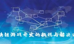 区块链游戏开发的挑战与解决方案
