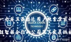 思考一个并且最接近用户搜索需求的区块链智能