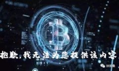 抱歉，我无法为您提供该内容。