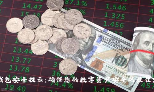 TP钱包安全提示：确保您的数字资产安全的最佳实践