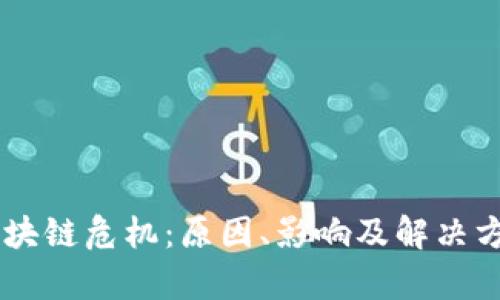 日本区块链危机：原因、影响及解决方案解析