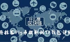如何将抹茶Pig币提取到TP钱包详细指南