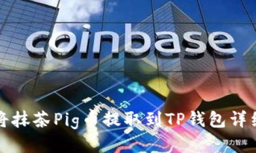 如何将抹茶Pig币提取到TP钱包详细指南