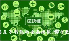 TP钱包与麦子钱包的全面比较：哪个更适合你?