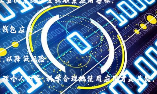 叨叨不完的t p钱包：如何快速卸载t p钱包应用软件

t p钱包, 卸载应用, 手机应用管理/guanjianci

随着数字化进程的加快，越来越多的钱包应用软件进入人们的生活中，t p钱包便是其中之一。它提供了便捷的支付和转账服务，但有时用户可能出于某种原因需要卸载它。在本文中，我们将详细探讨如何卸载t p钱包应用，并回答一些常见问题，帮助用户更好地管理手机应用。

什么是t p钱包？
t p钱包是一款数字钱包应用，旨在提供方便的在线支付、转账以及资产管理服务。用户可以通过t p钱包实现快速支付，功能包括扫码支付、余额查询、账单管理等。虽然t p钱包在便利性上得到了广泛好评，但有些用户可能会因为安全隐患、不再需要或是应用性能问题而考虑卸载。

为什么需要卸载t p钱包？
用户卸载t p钱包的原因多种多样。首先，可能是由于用户对应用的安全性存疑，担心个人财务信息泄露；其次，应用可能出现卡顿、崩溃等技术问题，影响用户体验；再者，用户也可能是因为切换到其他竞争产品而决定卸载。无论是什么原因，卸载应用程序都是用户自主选择的一部分。

如何卸载t p钱包？
卸载t p钱包的方法因设备系统而异。下文将分别介绍在Android和iOS系统中卸载t p钱包的方法。

h4在Android设备上卸载t p钱包/h4
1. 打开手机主界面，找到“设置”图标并点击进入。
2. 在设置菜单中，找到“应用管理”或“应用程序”选项，点击进入。
3. 在应用列表中，找到t p钱包，点击它以进入应用信息界面。
4. 点击“卸载”按钮，系统将提示确认卸载。选择“确认”后，t p钱包将从你的设备中删除。

h4在iOS设备上卸载t p钱包/h4
1. 在主屏幕上找到t p钱包的图标。
2. 长按t p钱包图标，直到图标开始晃动，并出现“X”按钮。
3. 点击“X”按钮，系统会弹出对话框，询问是否确认删除。选择“删除”，t p钱包将从你的设备中卸载。

卸载t p钱包后数据是否会丢失？
在卸载t p钱包后，用户的支付记录、账户余额等信息将会被删除。因此，建议用户在卸载前，妥善备份重要数据。用户可以截图保存交易历史，或者在应用中导出相关信息。

卸载t p钱包后如何恢复账户？
如果用户决定再使用t p钱包，可以重新安装该应用，并登录原来的账户。用户需使用之前绑定的手机号或邮箱进行身份验证。若忘记密码，可以通过应用的重置密码功能找回。恢复过程中，确保设备已连接网络，以便顺利完成验证。

总结：卸载与重装的最佳实践
卸载t p钱包并不意味着永久放弃该应用。如果用户之前因为某些问题决定卸载，可以通过重新安装来解决这些问题。在此过程中，请时刻关注个人信息和财务安全，确保在任何时候都能保持对自己资产的控制。

相关常见问题

h41. 如何确认已成功卸载t p钱包？/h4
在成功卸载t p钱包后，用户可以在应用列表中确认该应用不再存在。同时，若使用Android设备，在应用管理中也应找不到t p钱包的记录。

h42. 如何保护t p钱包中的账户信息？/h4
用户应定期更换密码，不将密码分享给他人，并开启二次验证，以提高账户安全性。若发现异常登录情况，应立即修改密码并联系应用客服。

h43. 如果遇到卸载失败怎么办？/h4
如果在卸载t p钱包时遇到问题，可以尝试重启设备，关闭其他正在运行的应用，再次尝试卸载。如果问题依然存在，建议查阅系统设置或联系应用客服。

h44. 除了t p钱包，还有哪些类似的数字钱包？/h4
除了t p钱包，市场上还有多个数字钱包，如支付宝、微信支付、PayPal等。用户可以根据自己的需求，选择最适合自己的钱包应用。

h45. 如何评估一个数字钱包的安全性？/h4
用户在选择数字钱包时应关注其加密技术、用户评价、客服支持以及其遵循的安全规范。建议选择知名的大型钱包应用，以降低风险。

本篇文章详细讲解了t p钱包的卸载过程、原因及后续问题，希望能帮助到有需要的用户。无论是维护数字安全，还是管理个人财务，科学合理地使用应用才是关键。