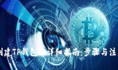 手机创建TP钱包的详细指南：步骤与注意事项