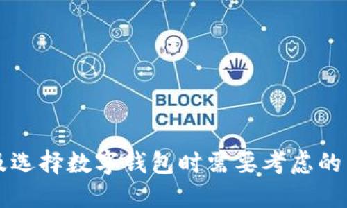 bianhaotp钱包可以内转吗/bianhao
tp钱包, 钱包内转, 数字货币钱包/guanjianci

引言
随着数字货币和区块链技术的发展，越来越多人开始关注数字钱包的使用。tp钱包作为其中的一种选择，因其便捷性和安全性受到用户的青睐。很多用户在使用tp钱包的过程中，都会问到一个问题：tp钱包可以内转吗？为了解答这一问题，接下来我们将对tp钱包的特点、功能以及内转的相关细节进行详细介绍。

一、 tp钱包简介
tp钱包是一款支持多种数字货币的移动钱包应用软件，允许用户存储、转账和管理他们的加密货币。tp钱包本身的设计十分友好，适合不同层次的用户，包括刚刚接触数字货币的新手和经验丰富的交易者。其核心功能包括安全存储、交易记录、数字货币之间的兑换等。
此外，tp钱包具有较强的隐私保护功能，用户的私钥完全由用户自己掌控，确保了资产的安全。这使得tp钱包在众多数字钱包中脱颖而出，受到用户的广泛信任。

二、 tp钱包的内转功能
tp钱包的内转功能是指用户在自己的钱包账户之间进行转账的能力。很多数字钱包都支持这种功能，因为它可以大大提高用户的便利性。用户在使用tp钱包的时候，当然也希望能够通过内转功能实现更方便的资产管理。
在tp钱包中，内转通常是指在同一账户下进行的转账。例如，用户可以在自己的主账户和子账户之间进行资金的转移，或在支持的多个数字货币之间进行交换。
总结来说，tp钱包是支持内转的，用户可以在自己的账户内自由地进行资产的调动和管理。

三、 tp钱包内转的操作步骤
对于很多刚刚接触tp钱包的用户来说，了解内转的操作步骤是非常必要的。下面我们将详细讲解如何在tp钱包中进行内转操作：

h41. 登录账户/h4
首先，用户需要打开tp钱包应用，并输入账户的登录信息，如用户名和密码。确保登录后，用户能安全地操作自己的钱包资产。

h42. 选择内转功能/h4
在主界面上，用户可以找到“资产管理”或“转账”选项，点击之后，用户将在页面中看到“内转”功能的选项。选择“内转”，进入相关操作界面。

h43. 输入转账信息/h4
用户需要输入转账的金额，并选择目标账户（如果是同一账户内的不同子账户则需选择相应的账户）。在确认信息无误后，继续下一步。

h44. 确认转账/h4
在确认转账之前，用户需要仔细核对一次转账的金额和目标账户，确保所有信息都是准确的。这是为了避免因操作失误而造成资产损失。

h45. 完成转账/h4
最后，点击确认转账，转账会立即处理，用户的资产将在几秒钟内完成转移。用户可以在交易记录中查看此次转账的详情。

四、 tp钱包内转的注意事项
在进行tp钱包的内转时，也有一些注意事项需要用户谨记：

h41. 确保账户安全/h4
用户在进行任何转账操作之前，首先要确保账户的安全。这包括使用强密码、启用双重验证等安全措施，以防止账户被盗用。

h42. 转账金额的限制/h4
在tp钱包中，可能会存在单笔转账金额的限制。具体限制依据tp钱包的使用条款及个人账户的权限而定，用户需在转账前确认自己的账号额度。

h43. 交易手续费/h4
虽然内转通常是免费的，但在某些情况下，tp钱包可能会收取一定的手续费。用户在进行转账时，需了解相关的费用政策，确保没有意外的额外费用。

h44. 目标账户的准确性/h4
在进行内转时，务必确保目标账户的正确性。任何输入错误都可能导致资产无法找回，无法恢复的损失往往是用户需要特别关注的问题。

h45. 转账确认时间/h4
尽管tp钱包的内转通常是即时的，但在网络繁忙的时段，可能会出现延迟。因此，用户要保持耐心，并适当检查自己的交易记录。

五、 tp钱包的比较与选择
在市场中有多种数字钱包的选择，用户在选择tp钱包时可对比其他钱包的特点，例如功能、承载的数字货币种类、安全性、用户评价等。以下是用户在选择数字钱包时应考虑的几个方面：

h41. 安全性/h4
安全性是用户选择数字钱包时的首要考虑因素。tp钱包采取了高强度的加密技术，用户的私钥只存储在本地，降低了被盗的风险。此外，钱包的安全更新和漏洞修复情况也是考虑的重点。

h42. 支持的数字货币种类/h4
不同的钱包支持不同种类的数字货币，用户在选择时，需确保其支持自己所持有的货币种类。tp钱包相较于某些钱包的好处在于它所支持的币种较为全面，能够满足不同用户的需求。

h43. 用户体验/h4
用户体验也是一个重要指标，包括界面的友好程度、功能的易用性等。tp钱包的界面设计简洁，易于操作，尤其适合新手用户的学习和使用。

h44. 客服支持/h4
在使用数字钱包的过程中，难免会遇到问题，因此良好的客服支持至关重要。tp钱包通常提供多种支持渠道，包括电话、在线客服等，让用户在需要帮助时能及时获得支持。

h45. 社区反馈/h4
用户在选择钱包时，可以通过查阅社区反馈，如用户评价、论坛讨论等来帮助决策。这些外部反馈往往能反映出钱包服务的真实情况，具有一定的参考价值。

六、 常见问题解答

h41. tp钱包是否安全？/h4
tp钱包在安全性方面采取了一系列措施，包括私钥本地存储、双重认证等。用户也应定期更新钱包，确保其安全性。

h42. 如何找回被盗账户？/h4
若用户发现账户被盗，应立即联系tp钱包客服并做出相应的安全措施，例如冻结账户、重置密码等。尽可能采取措施阻止进一步的损失。

h43. 如何确认转账是否成功？/h4
用户可以在tp钱包的交易记录中查看转账状态，通常在完成转账后，交易记录会立即更新。

h44. 哪些币种支持内转？/h4
tp钱包支持多种数字货币的内转，包括但不限于比特币、以太坊等。用户需要在自己的账户中查看具体支持的币种列表。

h45. 我该如何选择数字钱包？/h4
在选择数字钱包时，用户应结合个人的需求，考虑安全性、支持币种、用户体验和客服服务等多重因素。

结论
tp钱包提供方便的内转功能，让用户能够更灵活地管理自己的数字资产。通过以上讨论，相信大家对tp钱包的内转功能有了深刻的了解，以及选择数字钱包时需要考虑的多个方面。合理地利用这些信息，可以帮助用户更好地使用tp钱包，保障数字货币的安全和方便。