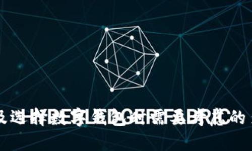bianhaotp钱包可以内转吗/bianhao
tp钱包, 钱包内转, 数字货币钱包/guanjianci

引言
随着数字货币和区块链技术的发展，越来越多人开始关注数字钱包的使用。tp钱包作为其中的一种选择，因其便捷性和安全性受到用户的青睐。很多用户在使用tp钱包的过程中，都会问到一个问题：tp钱包可以内转吗？为了解答这一问题，接下来我们将对tp钱包的特点、功能以及内转的相关细节进行详细介绍。

一、 tp钱包简介
tp钱包是一款支持多种数字货币的移动钱包应用软件，允许用户存储、转账和管理他们的加密货币。tp钱包本身的设计十分友好，适合不同层次的用户，包括刚刚接触数字货币的新手和经验丰富的交易者。其核心功能包括安全存储、交易记录、数字货币之间的兑换等。
此外，tp钱包具有较强的隐私保护功能，用户的私钥完全由用户自己掌控，确保了资产的安全。这使得tp钱包在众多数字钱包中脱颖而出，受到用户的广泛信任。

二、 tp钱包的内转功能
tp钱包的内转功能是指用户在自己的钱包账户之间进行转账的能力。很多数字钱包都支持这种功能，因为它可以大大提高用户的便利性。用户在使用tp钱包的时候，当然也希望能够通过内转功能实现更方便的资产管理。
在tp钱包中，内转通常是指在同一账户下进行的转账。例如，用户可以在自己的主账户和子账户之间进行资金的转移，或在支持的多个数字货币之间进行交换。
总结来说，tp钱包是支持内转的，用户可以在自己的账户内自由地进行资产的调动和管理。

三、 tp钱包内转的操作步骤
对于很多刚刚接触tp钱包的用户来说，了解内转的操作步骤是非常必要的。下面我们将详细讲解如何在tp钱包中进行内转操作：

h41. 登录账户/h4
首先，用户需要打开tp钱包应用，并输入账户的登录信息，如用户名和密码。确保登录后，用户能安全地操作自己的钱包资产。

h42. 选择内转功能/h4
在主界面上，用户可以找到“资产管理”或“转账”选项，点击之后，用户将在页面中看到“内转”功能的选项。选择“内转”，进入相关操作界面。

h43. 输入转账信息/h4
用户需要输入转账的金额，并选择目标账户（如果是同一账户内的不同子账户则需选择相应的账户）。在确认信息无误后，继续下一步。

h44. 确认转账/h4
在确认转账之前，用户需要仔细核对一次转账的金额和目标账户，确保所有信息都是准确的。这是为了避免因操作失误而造成资产损失。

h45. 完成转账/h4
最后，点击确认转账，转账会立即处理，用户的资产将在几秒钟内完成转移。用户可以在交易记录中查看此次转账的详情。

四、 tp钱包内转的注意事项
在进行tp钱包的内转时，也有一些注意事项需要用户谨记：

h41. 确保账户安全/h4
用户在进行任何转账操作之前，首先要确保账户的安全。这包括使用强密码、启用双重验证等安全措施，以防止账户被盗用。

h42. 转账金额的限制/h4
在tp钱包中，可能会存在单笔转账金额的限制。具体限制依据tp钱包的使用条款及个人账户的权限而定，用户需在转账前确认自己的账号额度。

h43. 交易手续费/h4
虽然内转通常是免费的，但在某些情况下，tp钱包可能会收取一定的手续费。用户在进行转账时，需了解相关的费用政策，确保没有意外的额外费用。

h44. 目标账户的准确性/h4
在进行内转时，务必确保目标账户的正确性。任何输入错误都可能导致资产无法找回，无法恢复的损失往往是用户需要特别关注的问题。

h45. 转账确认时间/h4
尽管tp钱包的内转通常是即时的，但在网络繁忙的时段，可能会出现延迟。因此，用户要保持耐心，并适当检查自己的交易记录。

五、 tp钱包的比较与选择
在市场中有多种数字钱包的选择，用户在选择tp钱包时可对比其他钱包的特点，例如功能、承载的数字货币种类、安全性、用户评价等。以下是用户在选择数字钱包时应考虑的几个方面：

h41. 安全性/h4
安全性是用户选择数字钱包时的首要考虑因素。tp钱包采取了高强度的加密技术，用户的私钥只存储在本地，降低了被盗的风险。此外，钱包的安全更新和漏洞修复情况也是考虑的重点。

h42. 支持的数字货币种类/h4
不同的钱包支持不同种类的数字货币，用户在选择时，需确保其支持自己所持有的货币种类。tp钱包相较于某些钱包的好处在于它所支持的币种较为全面，能够满足不同用户的需求。

h43. 用户体验/h4
用户体验也是一个重要指标，包括界面的友好程度、功能的易用性等。tp钱包的界面设计简洁，易于操作，尤其适合新手用户的学习和使用。

h44. 客服支持/h4
在使用数字钱包的过程中，难免会遇到问题，因此良好的客服支持至关重要。tp钱包通常提供多种支持渠道，包括电话、在线客服等，让用户在需要帮助时能及时获得支持。

h45. 社区反馈/h4
用户在选择钱包时，可以通过查阅社区反馈，如用户评价、论坛讨论等来帮助决策。这些外部反馈往往能反映出钱包服务的真实情况，具有一定的参考价值。

六、 常见问题解答

h41. tp钱包是否安全？/h4
tp钱包在安全性方面采取了一系列措施，包括私钥本地存储、双重认证等。用户也应定期更新钱包，确保其安全性。

h42. 如何找回被盗账户？/h4
若用户发现账户被盗，应立即联系tp钱包客服并做出相应的安全措施，例如冻结账户、重置密码等。尽可能采取措施阻止进一步的损失。

h43. 如何确认转账是否成功？/h4
用户可以在tp钱包的交易记录中查看转账状态，通常在完成转账后，交易记录会立即更新。

h44. 哪些币种支持内转？/h4
tp钱包支持多种数字货币的内转，包括但不限于比特币、以太坊等。用户需要在自己的账户中查看具体支持的币种列表。

h45. 我该如何选择数字钱包？/h4
在选择数字钱包时，用户应结合个人的需求，考虑安全性、支持币种、用户体验和客服服务等多重因素。

结论
tp钱包提供方便的内转功能，让用户能够更灵活地管理自己的数字资产。通过以上讨论，相信大家对tp钱包的内转功能有了深刻的了解，以及选择数字钱包时需要考虑的多个方面。合理地利用这些信息，可以帮助用户更好地使用tp钱包，保障数字货币的安全和方便。