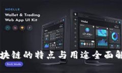 区块链的特点与用途全面解析