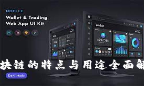 区块链的特点与用途全面解析