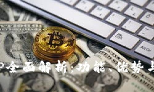 TP钱包APP全面解析：功能、优势与用户体验