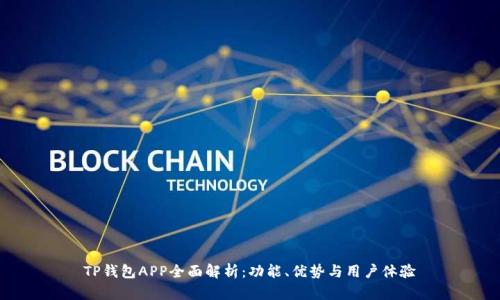 TP钱包APP全面解析：功能、优势与用户体验