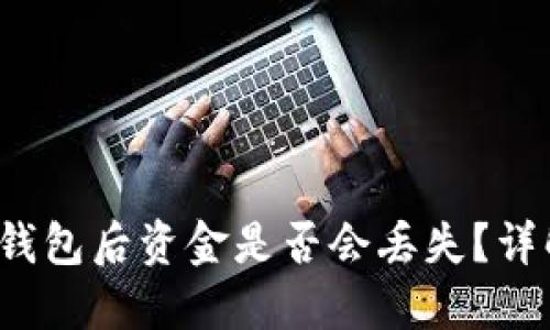  TP钱包删除钱包后资金是否会丢失？详解与解决方案