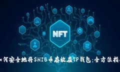 如何安全地将SHIB币存放在TP钱包：全方位指南