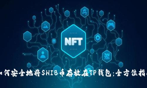 如何安全地将SHIB币存放在TP钱包：全方位指南