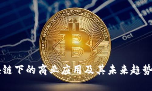 区块链下的商业应用及其未来趋势分析