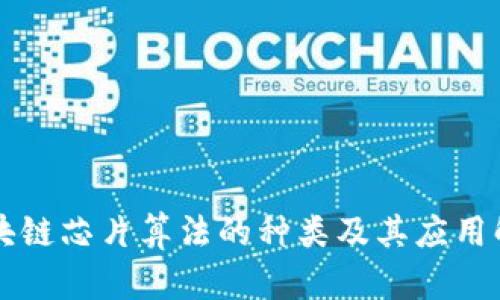 区块链芯片算法的种类及其应用解析