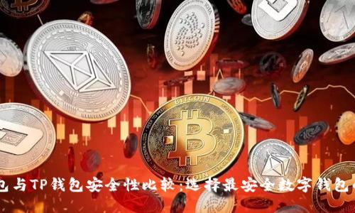 IM钱包与TP钱包安全性比较：选择最安全数字钱包的指南