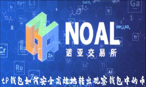 
tP钱包如何安全高效地转出观察钱包中的币