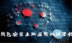 TP钱包安装未知应用的设置指南