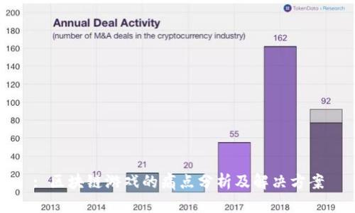 : 区块链游戏的痛点分析及解决方案