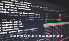 : 区块链游戏的痛点分析及解决方案