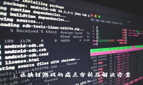 : 区块链游戏的痛点分析及解决方案