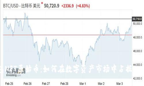 TP钱包NFT原始币：如何在数字资产市场中占据一席之地