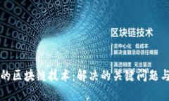 物流行业的区块链技术：解决的关键问题与应用
